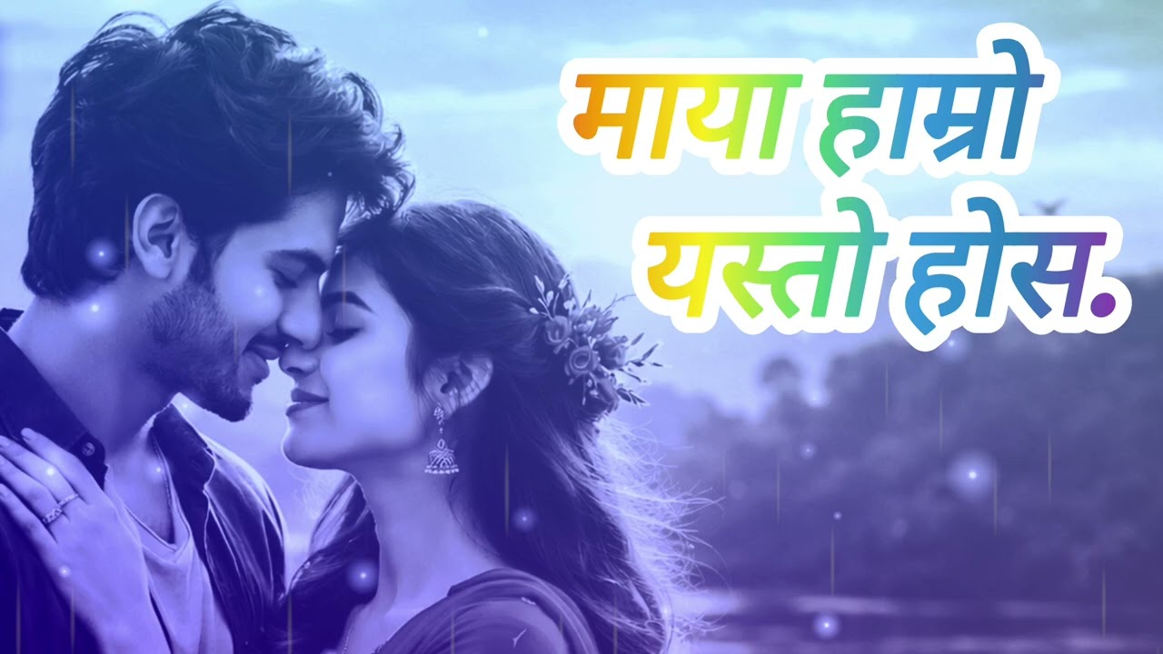 माया हाम्रो यस्तो होस Nepali Romantic Love Song 2026