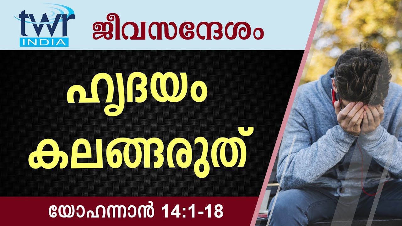 #TTB ജീവസന്ദേശം - യോഹന്നാൻ 14:1-18 (0267) - John Malayalam Bible Study