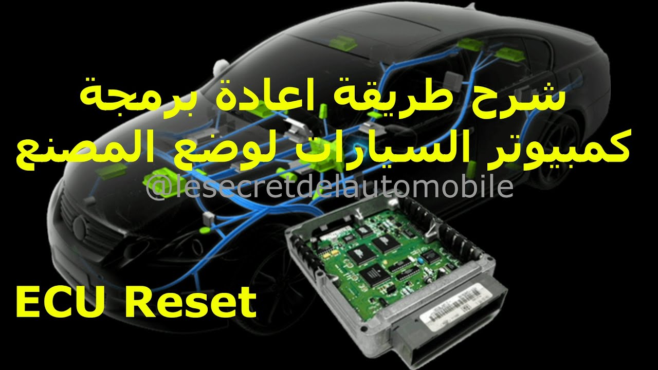 #automobile #automotive #auto #car #ميكانيكي ECU شرح طريقة اعادة برمجة كمبيوتر السيارات لوضع المصنع
