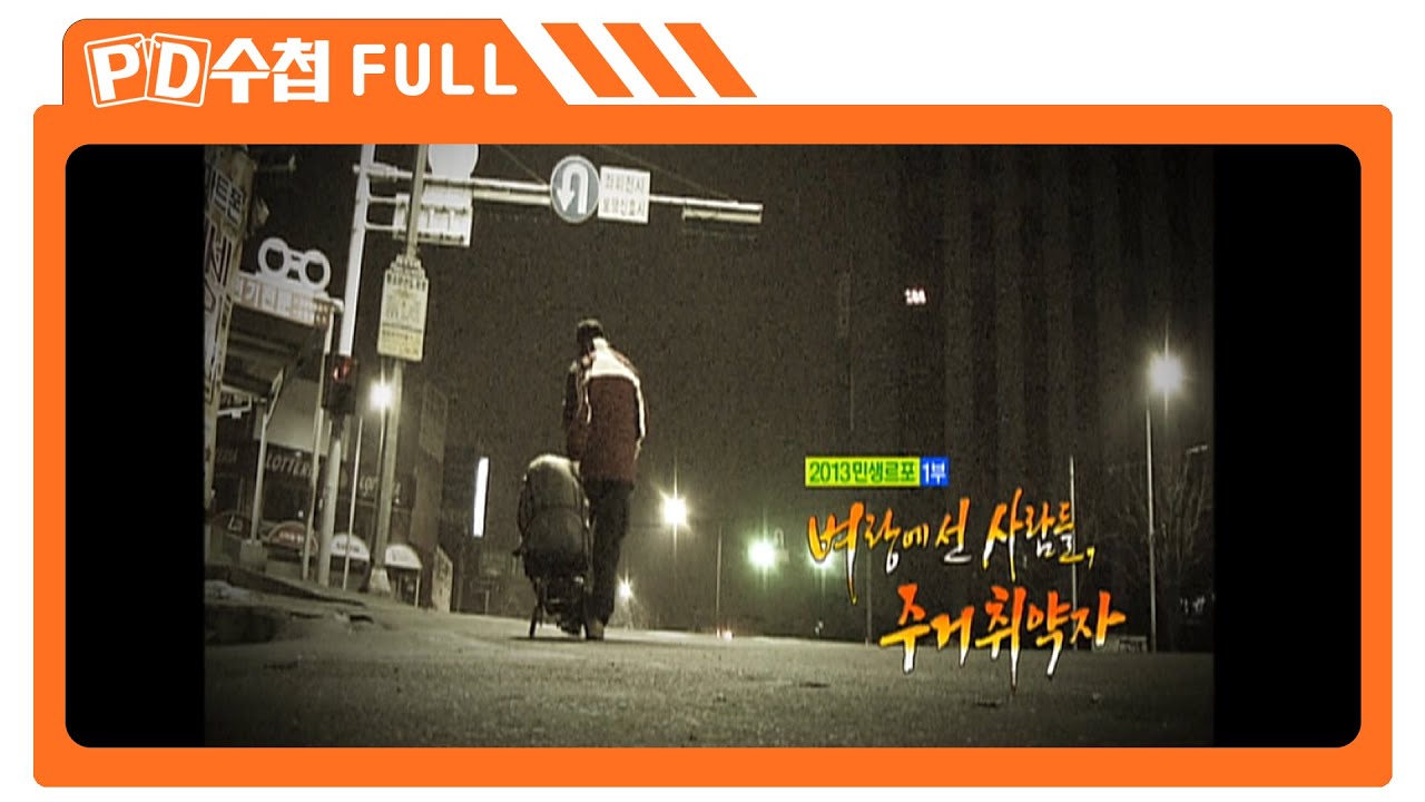 [Full] 벼랑에 선 사람들, 주거 취약자_MBC 2013년 1월 22일 방송