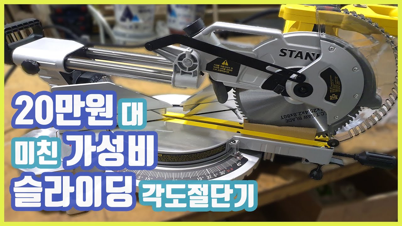 미친 가성비의 각도 절단기 /스탠리 각도 절단기/스탠리 SM18/STANLEY SM18/ stanley miter saw