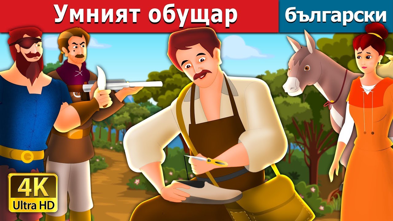 Умният обущар | The Clever Shoemaker Story in Bulgarian | @BulgarianFairyTales