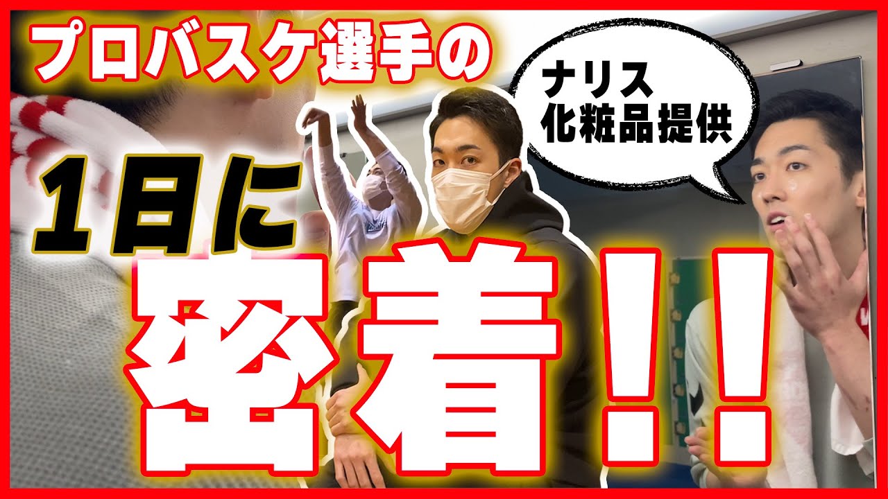 【密着】Bリーガーの1日に密着！！（ナリス化粧品提供 ）