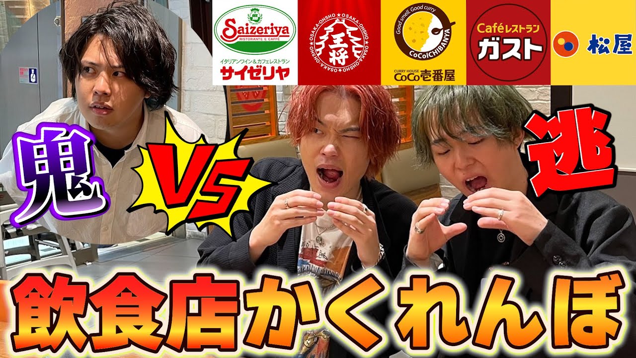 捕まるまで1番食べ続けられた奴が勝ち！飲食店かくれんぼが白熱しすぎたww【大食い】