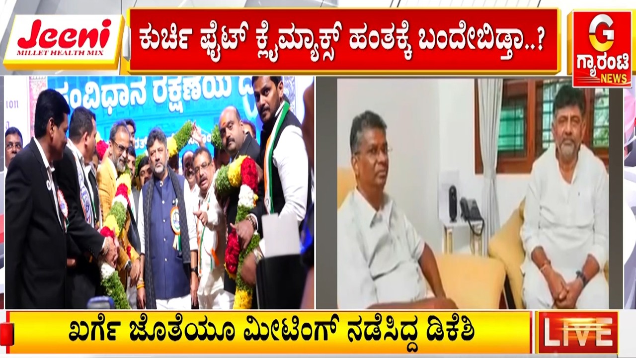 KPCC ಅಧ್ಯಕ್ಷ ಸ್ಥಾನ ಬಿಡೋದಕ್ಕೂ ಸಿದ್ಧರಾದ್ರಾ ಡಿಕೆಶಿ..? | Guarantee News