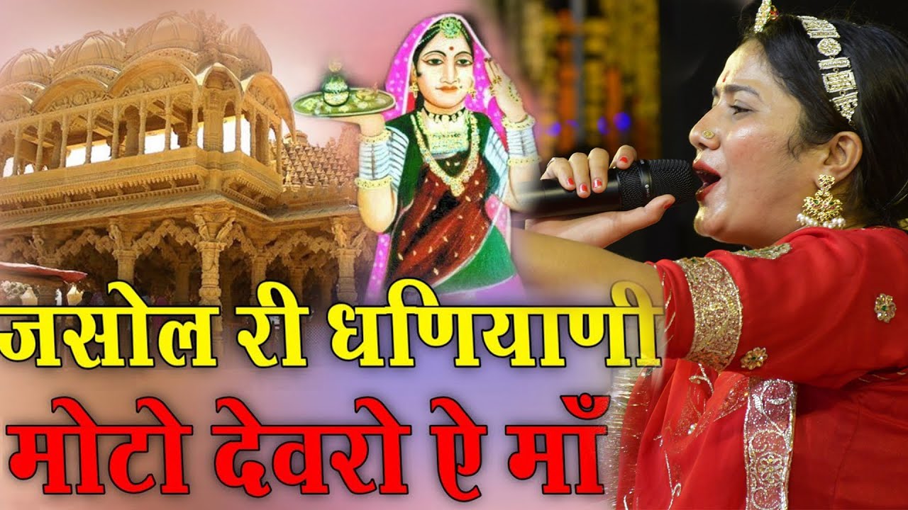 माताराणी भटियाणी न्यू भजन || Jasol Ri Dhaniyani जसोल री धनियानी Majisa Bhatiyani Bhajan | LIVE JASOL