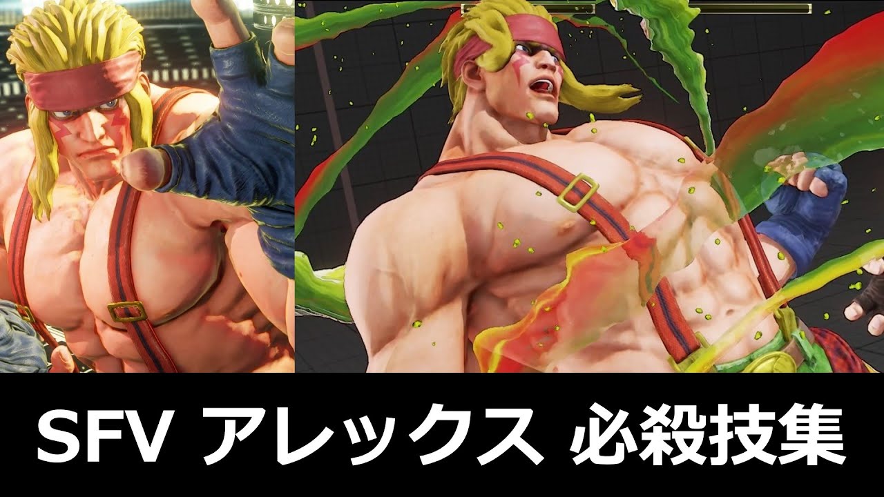 【スト5】アレックス 必殺技集