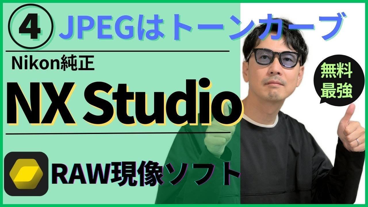 NX STUDIOの使い方④JPEGはトーンカーブで調整しよう！