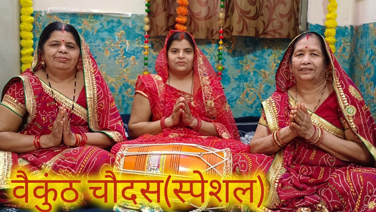 वैकुंठ की वाट मक कुण लाई जाय | वैकुंठ चौदस भजन | सुंदर निमाड़ी गीत | Vaikunth Chaudas Bhajan 2025