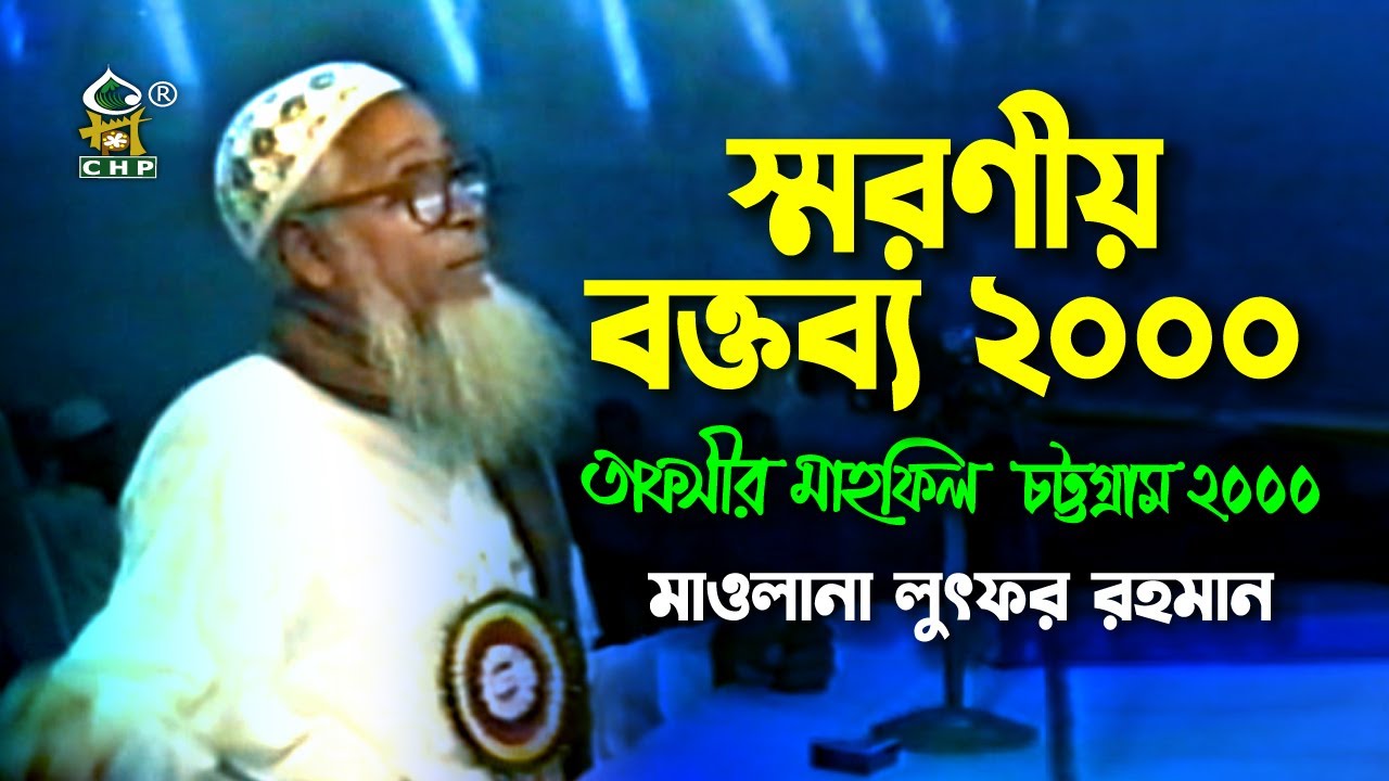 আল্লামা লুৎফুর রহমান রাহিমাহুল্লাহর স্মরণীয় বক্তব্য ২০০০ । তাফসীর মাহফিল চট্রগ্রাম ২০০০ । CHP