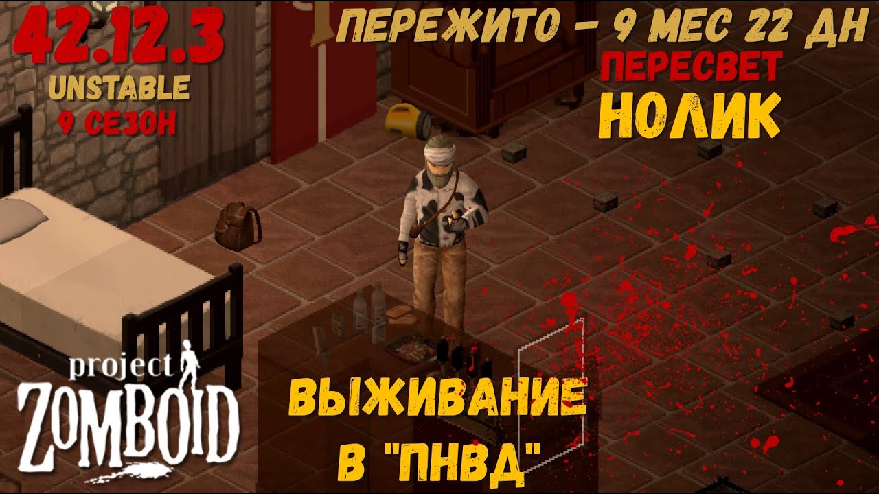 Project Zomboid I 42 билд I v. 12.3  I НОЛИК I ПНВД I 51 стрим I 09 сезон I