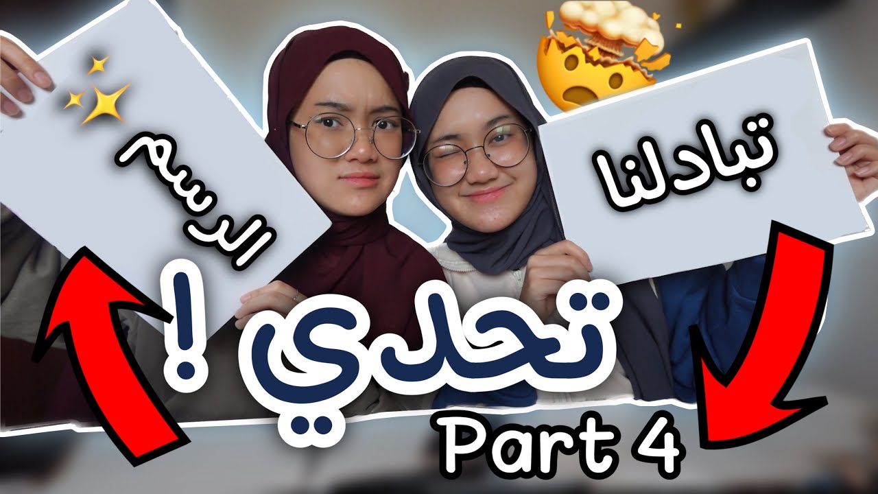 تحدي تبادل رسم part 4 | اكثر سلسلة مطلوبة🙀 !!