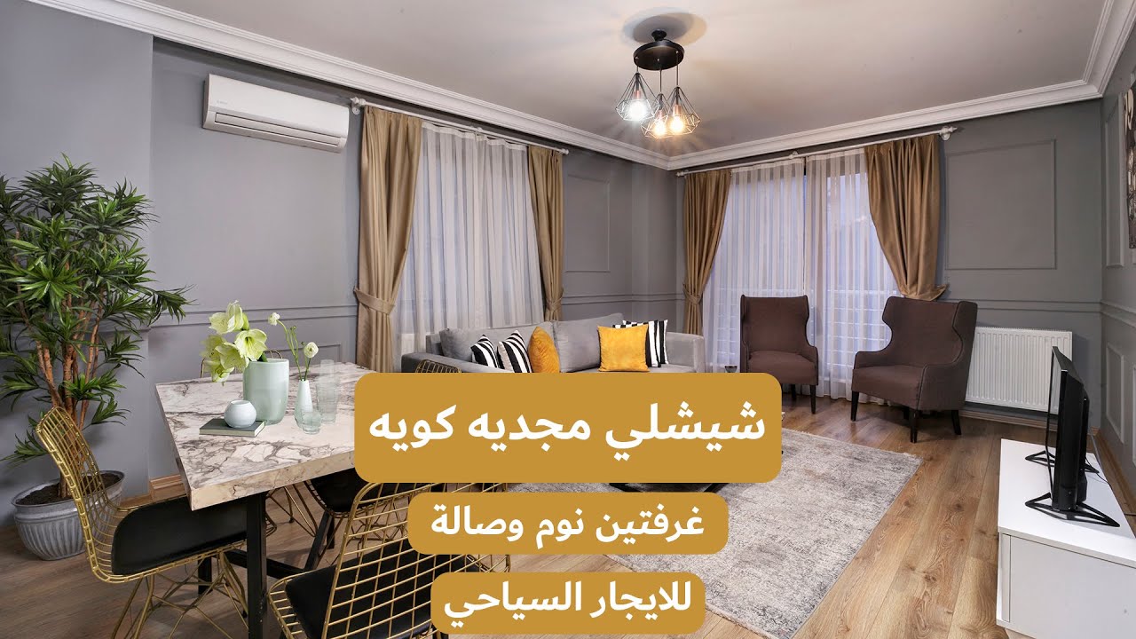 غرفتين نوم وصاله شيشلي جانب مول Profilo ضمن مجمع شقق فندقيه للسكن العائلي