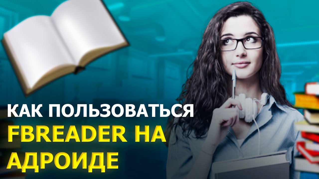 КАК ПОЛЬЗОВАТЬСЯ FBREADER НА АНДРОИДЕ