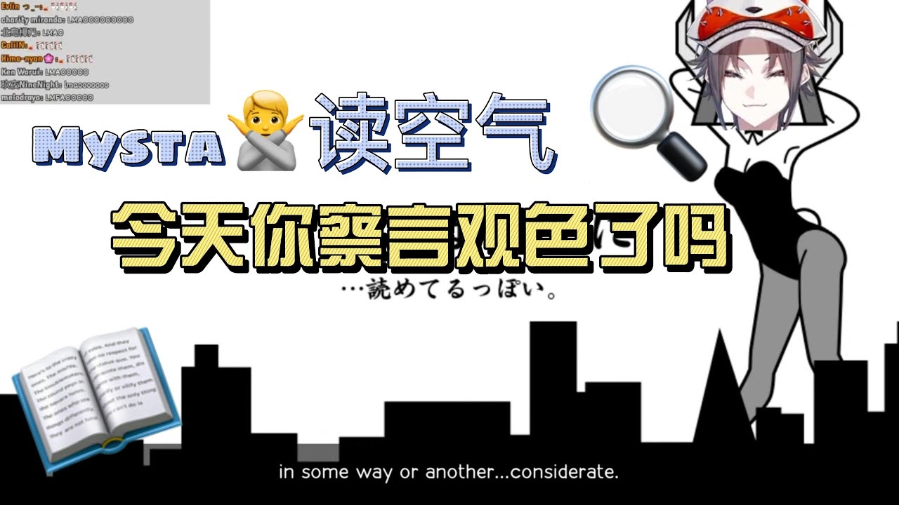 【NIJISANJI EN | Mysta Rias |中字|熟肉】Mysta帶你混沌版讀空氣