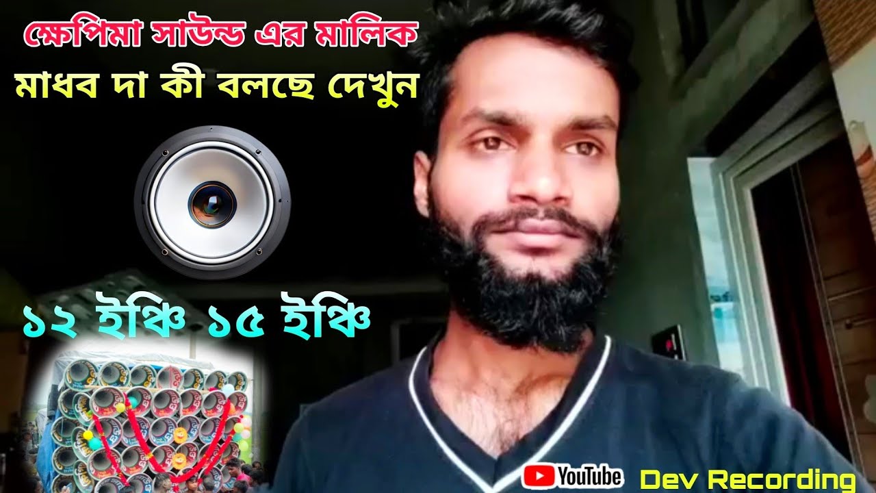 ক্ষেপিমা সাউন্ড🥰এর মালিক👉মাধব দা ১২ ইঞ্চি ১৫ ইঞ্চি স্পিকার নিয়ে কী বলছে দেখুন🍀//Dev Recording