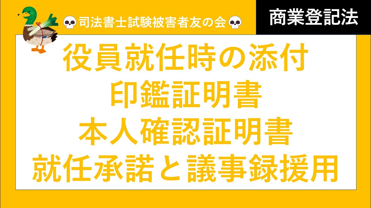 【司法書士試験♪】役員等就任時における添付書類の処理まとめ　就任承諾書、議事録援用による就任承諾書の添付省略、印鑑証明書、本人確認証明書、資格証明書、代取の選任方法、再任と重任　商業登記法