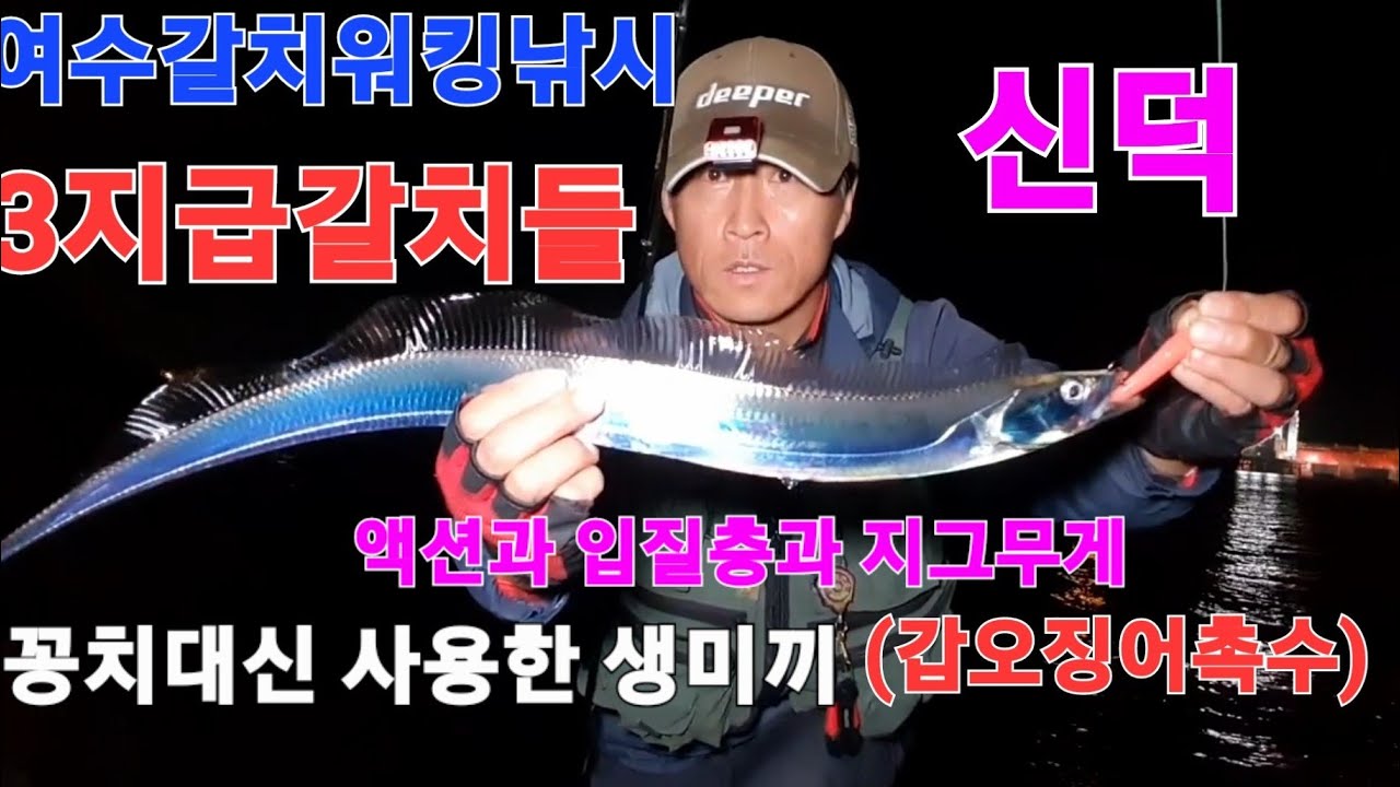 여수갈치워킹낚시 3지급에 마릿수