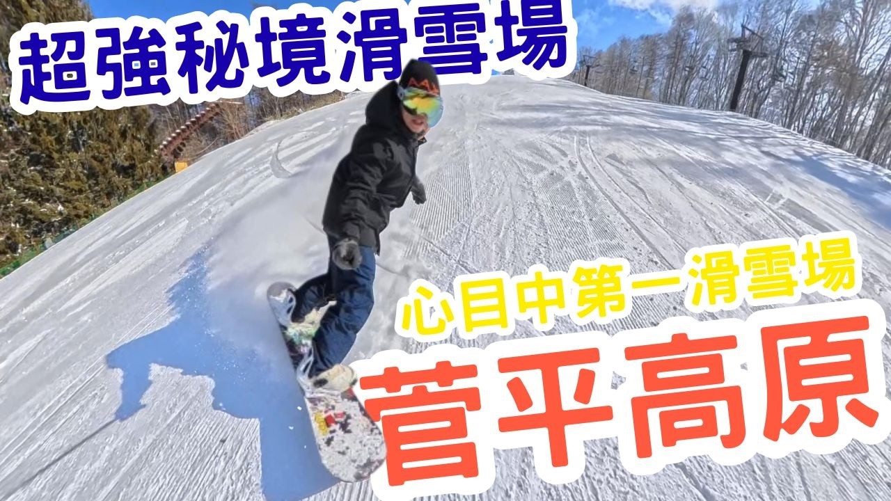 最愛的秘境滑雪場 菅平高原 完全不用人擠人的滑雪場 來一次就愛上 長野滑雪場怎麼選？菅平高原實拍開箱