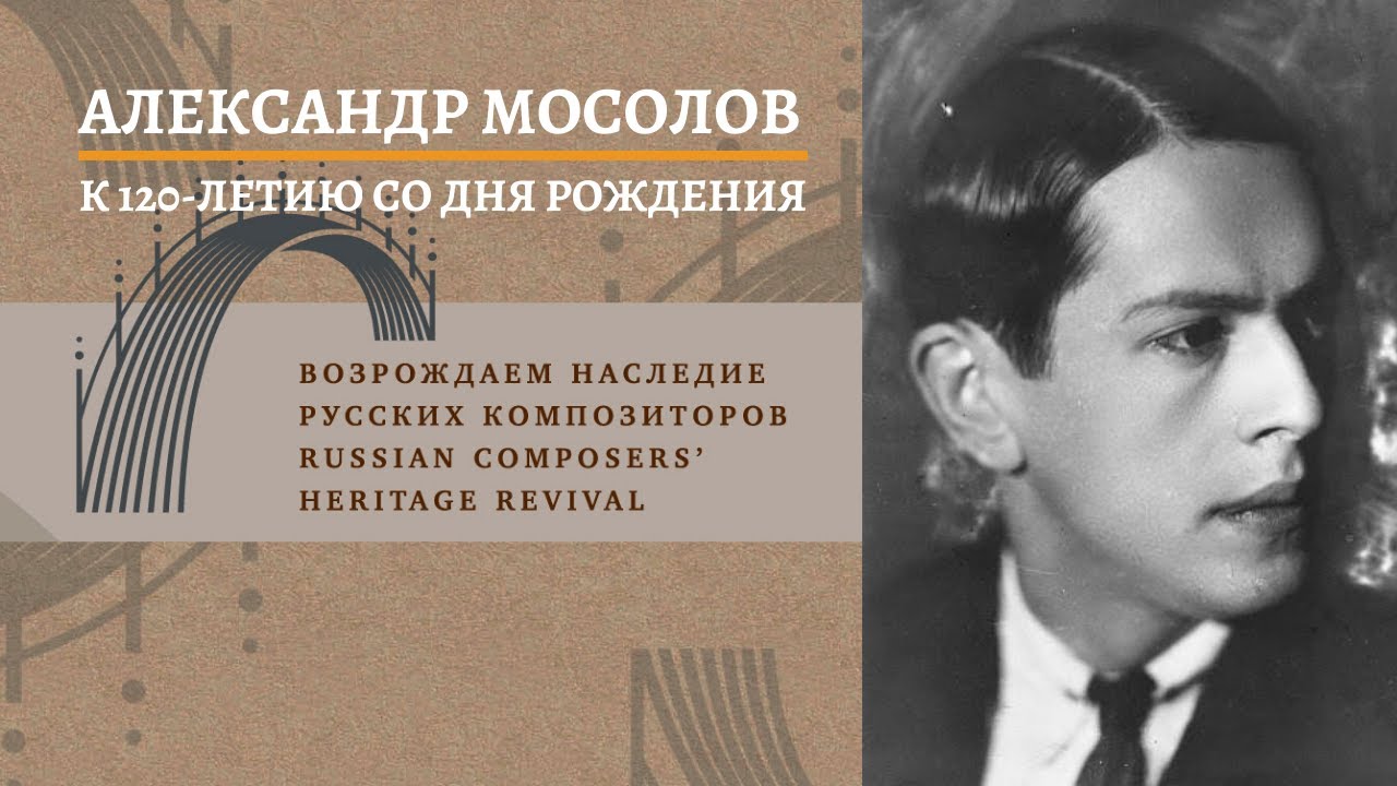 Неизвестный Мосолов. К 120-летию со дня рождения композитора