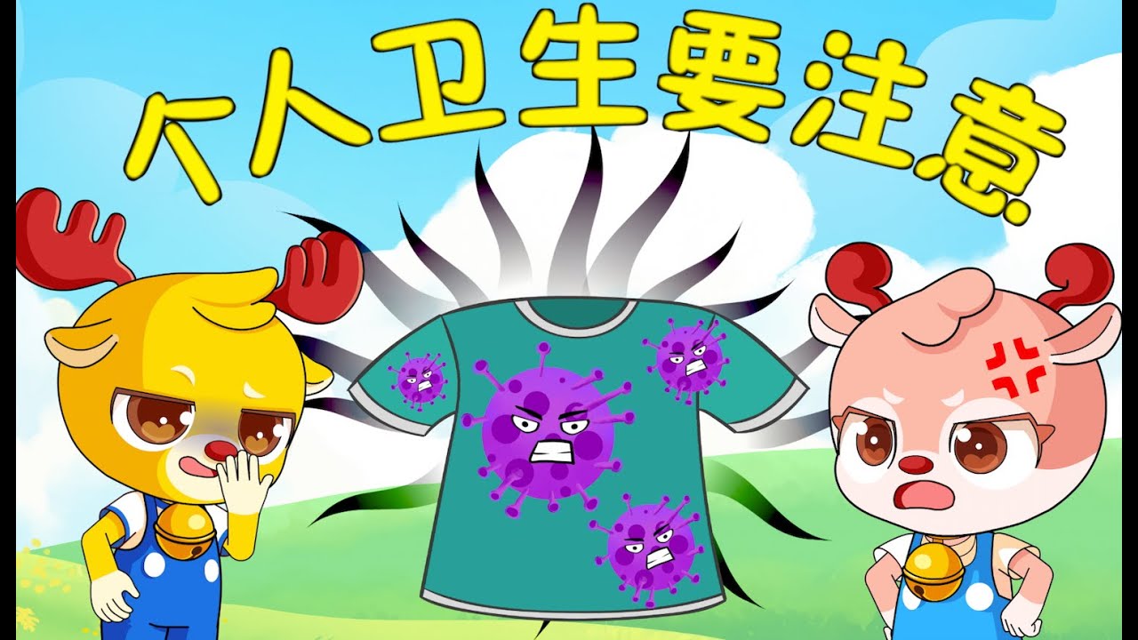 小鹿叮当：个人卫生要注意