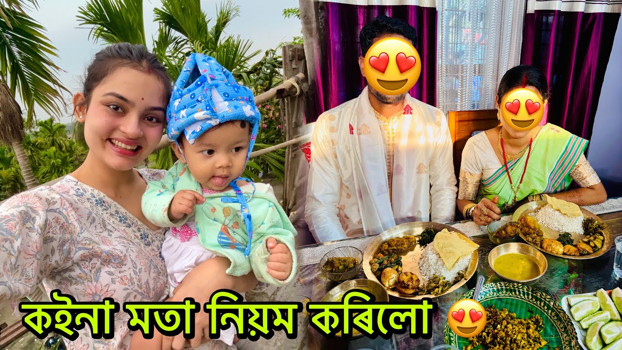 আজি  নতুন কইনা মতা নিয়মভাগ কৰিলো 😍 মা ঘৰত @HelloNamaskar13 #dailyvlog #assamesecouplevlogs 