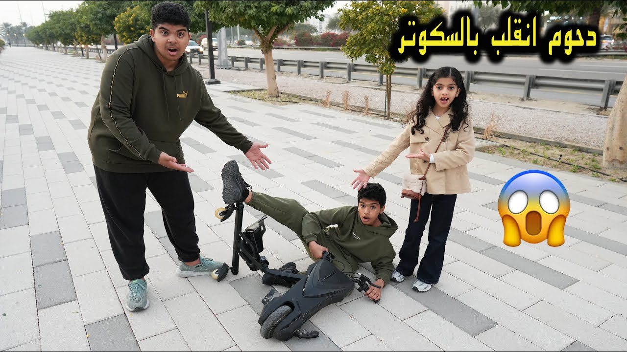 دحوم انقلب بالسكوتر حق تولين 😱 خربه عليها