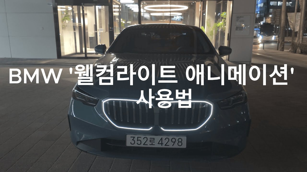맑눈광 5시리즈 BMW 웰컴라이트 애니메이션 사용법(feat.부천전시장)