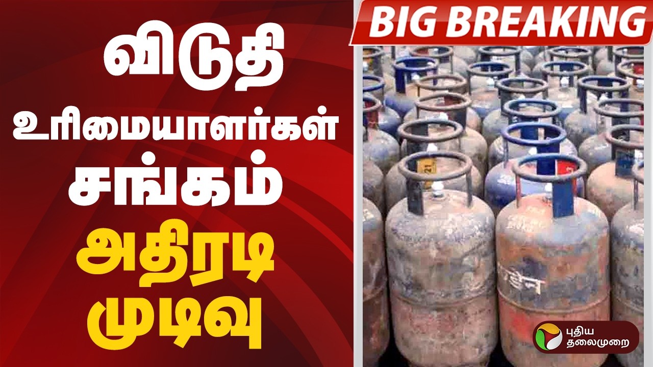 #BREAKING | சிலிண்டர் தட்டுப்பாடு.. விடுதி உரிமையாளர்கள் சங்கம் அதிரடி முடிவு | Gas Cylinder | LPG