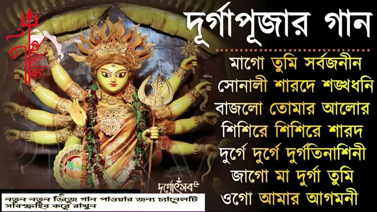 Agomoni Gaan 2024 | আগমনীর গান| | Mahalaya Durga durgatinasini 2024 | durgapuja gaan