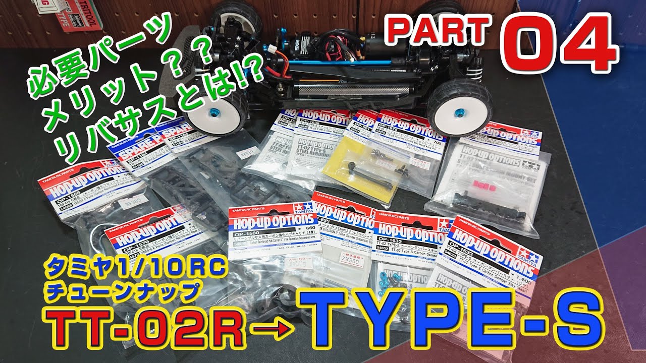 TT-02タイプS化必要部品、メリット？リバサスとは？ Part04