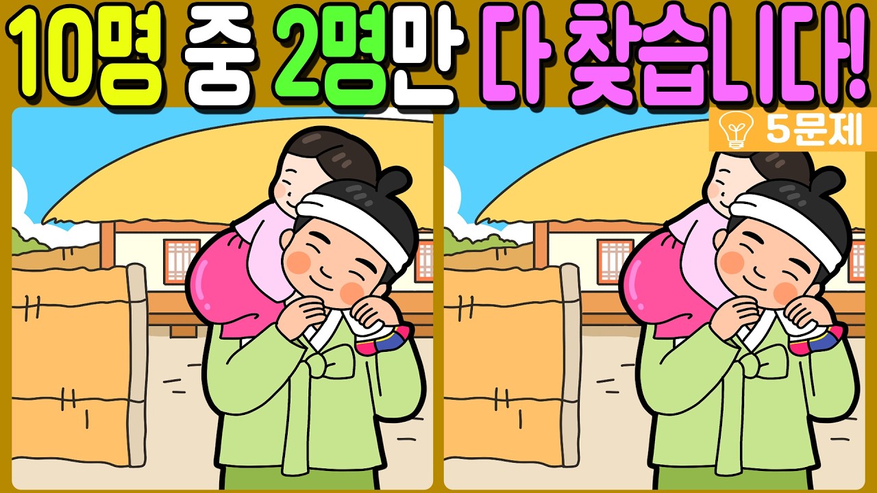 【다른그림찾기/치매예방】🔥차이점 3가지 10명 중 2명만 다 찾습니다!【 find difference / 두뇌운동/3개 찾기/5문제/#1336】