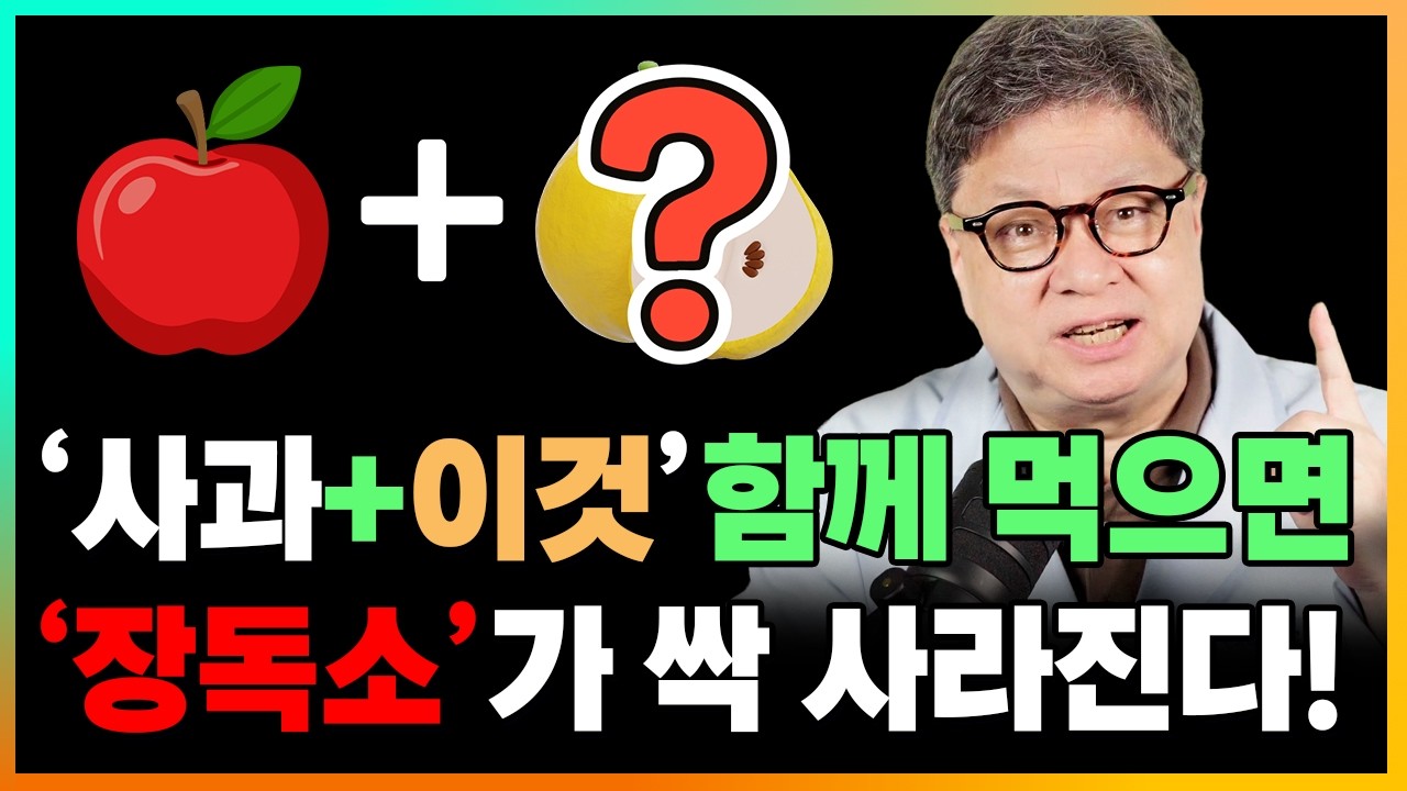 사과와 함께 먹으면 장독소가 싹 사라지는 최고의 해독제, 이것을 마시세요! [한의학박사 김순렬]