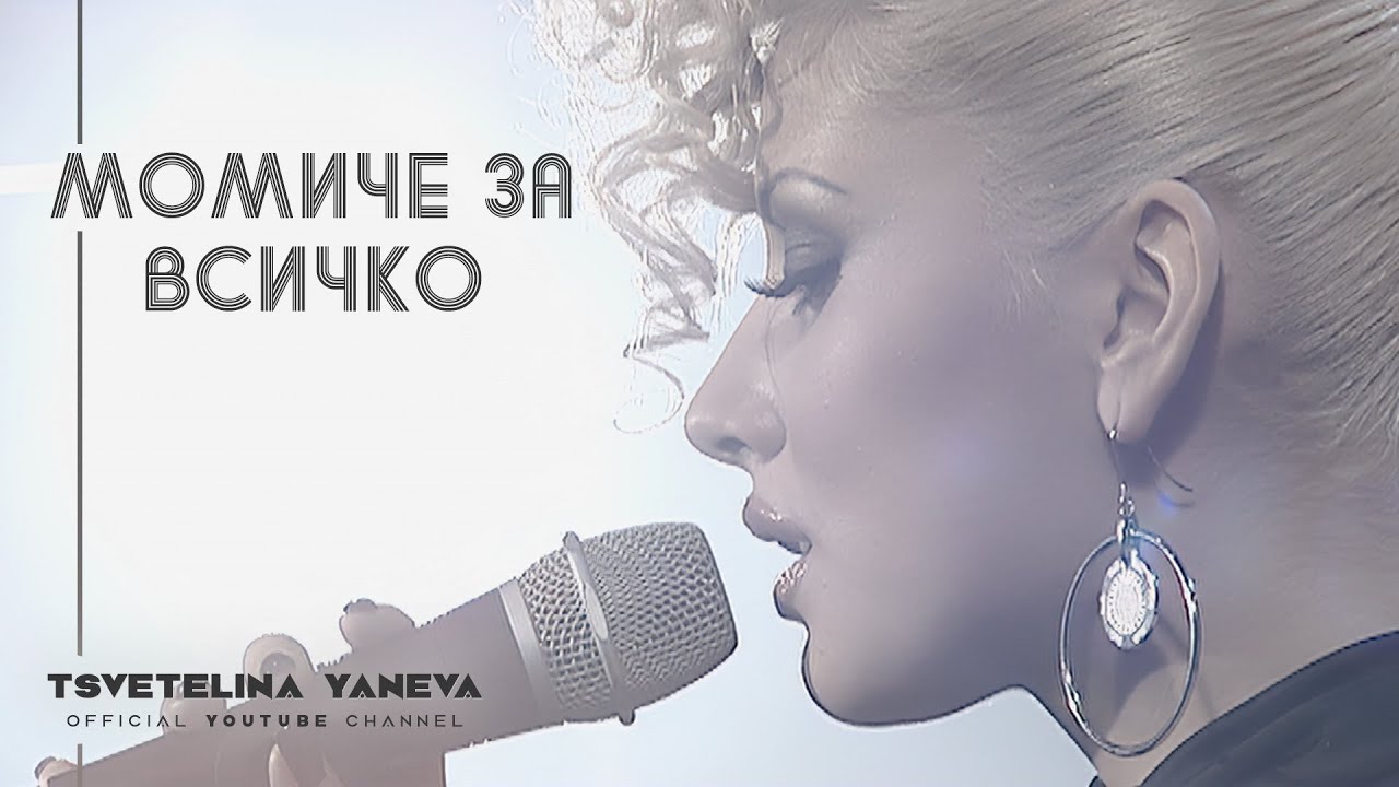 TSVETELINA YANEVA - MOMICHE ZA VSICHKO / Цветелина Янева - Момиче за всичко | Official video 2010