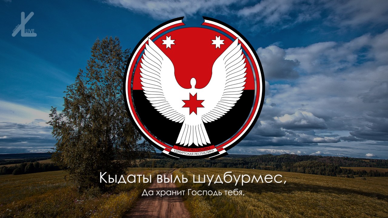 Гимн Удмуртии - 