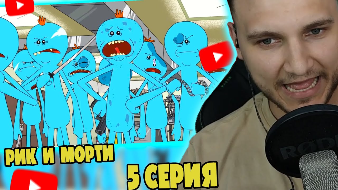 Шнаппстер Смотрит: Рик И Морти 5 серия | Реакция на мультфильм