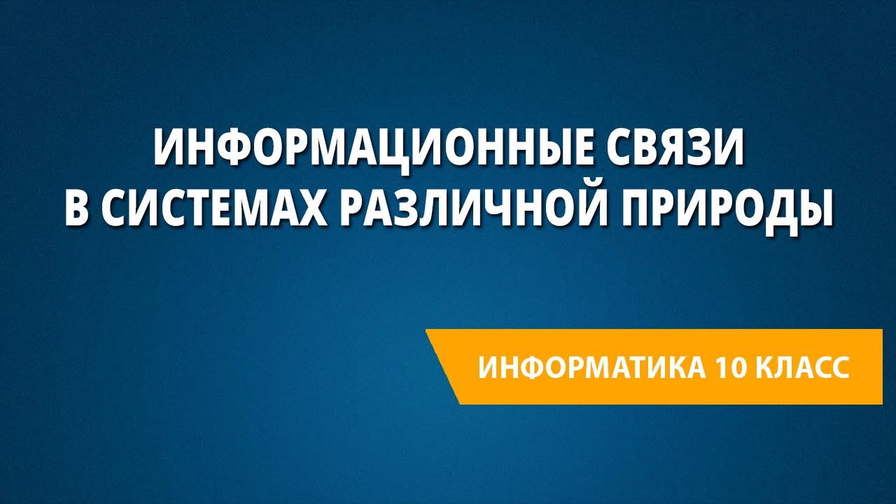 Информационные связи в системах различной природы