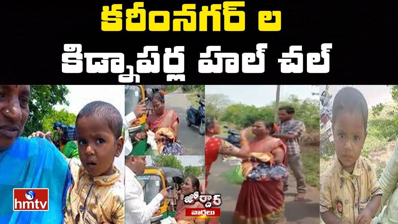 కరీంనగర్ ల కిడ్నాపర్ల హల్ చల్ | Kidnapper In Karimnagar | Jordar News | hmtv
