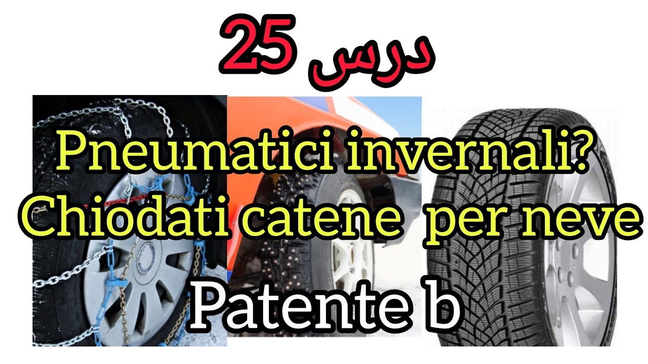 درس 25.pneumatici i invernali.chiodati.catene per neve. Patente b #ouardiarose 