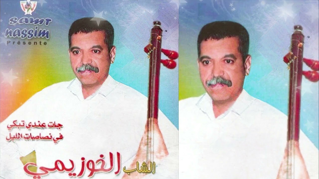 Cheb El Khouzaimi 3lash 3lash a Liyam الشاب خزيمي