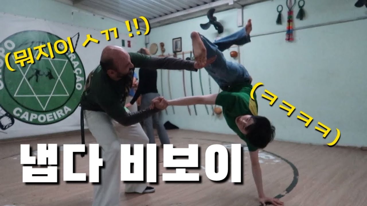 🇧🇷 #69 브라질로 카포에라 배우러간 한국인, 철권 에디는 쌉고수였네ㄷㄷㄷ