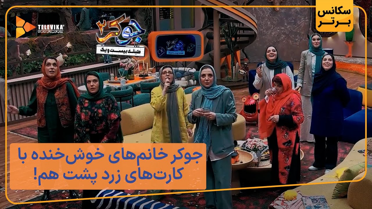 جوکر خانم های خوش خنده با کارت های زرد پشت هم - سریال جوکر 2 - فصل 2