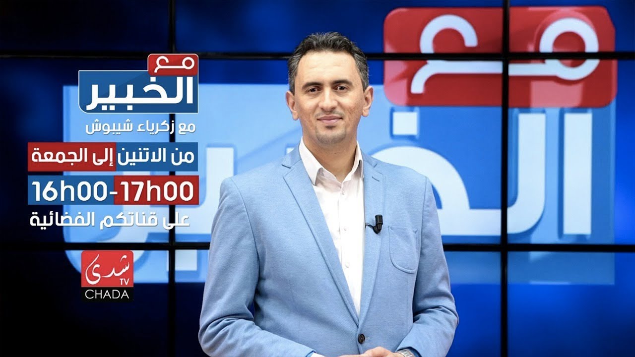 مع الخبير -يستضيف الدكتور جمال الصقلي مباشرة من CHADA TV