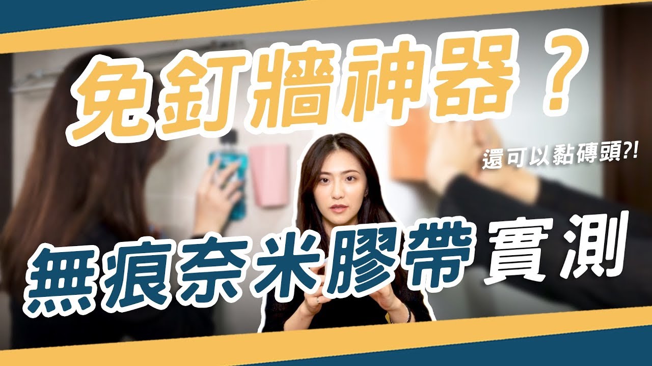 臉書爆紅！租屋族免釘牆神器？黑科技 無痕奈米膠帶 實測！ │ FB廣告商品開箱實測 #2 │ Zuker租客