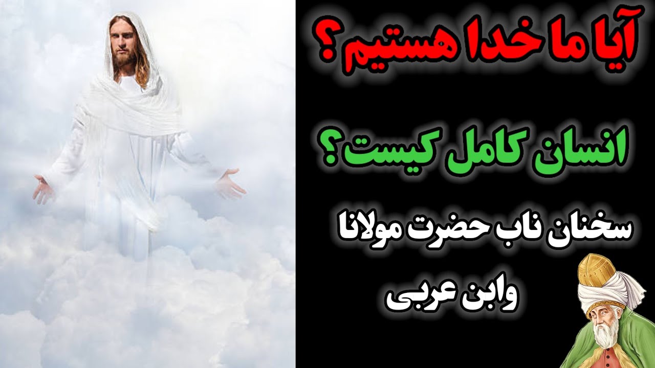 آیا ماخداهستیم؟ انسان کامل کیست؟ سخنان ناب مولانا جلال الدین و ابن عربی