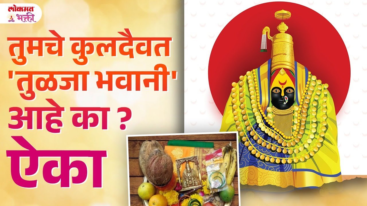Kuldevata Tuljabhavani Mata Pujavidhi, Kulachar, Mansamman Ksa Karava? | SG3 | #Tuljabhavani