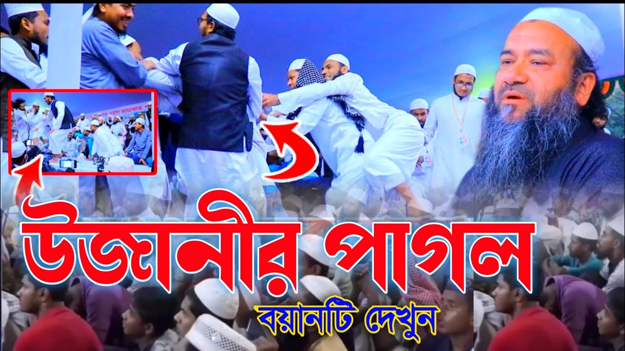 উজানীর পাগল এহতেরামুল হক উজানী Ehtaramul Haque Ujani