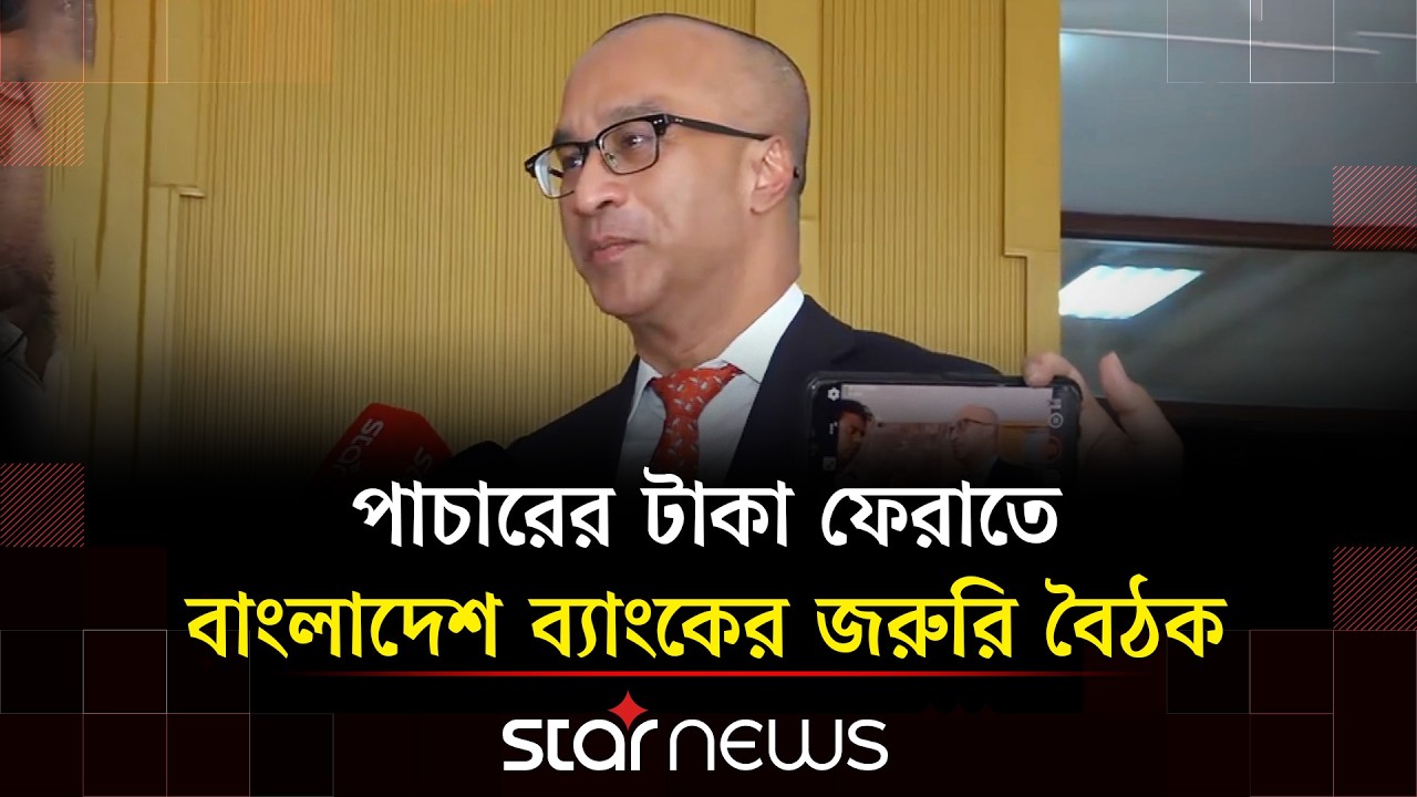 গভর্নরের সাথে ব্যাংকারদের বৈঠক শেষে পাচার হওয়া অর্থ নিয়ে বার্তা | Central Bank | Star News