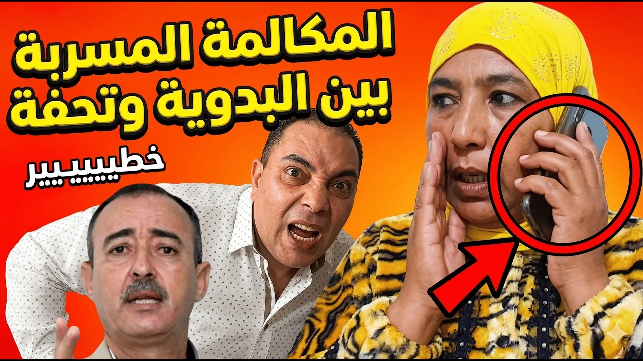 تحفة يخرج عن صمته ويكشف المستور في مكالمته مع نعيمة البدوية🔥واش هادشي بصح؟
