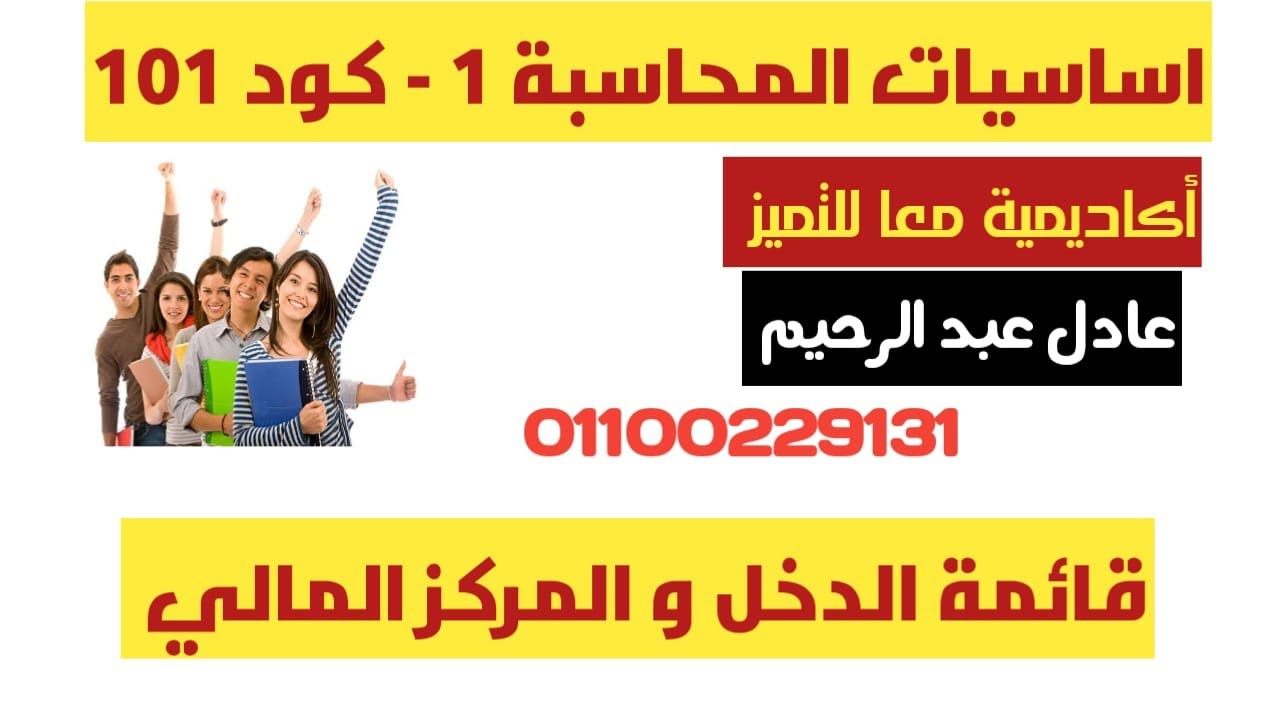 اساسيات المحاسبة - القوائم المالية - قائمة الدخل و قائمة المركز المالي د عادل عبد الرحيم